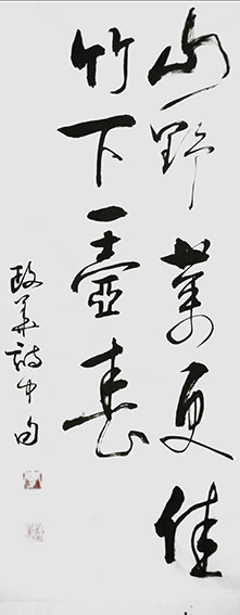 李政华作品 《山野菜更佳，竹下一壶春》